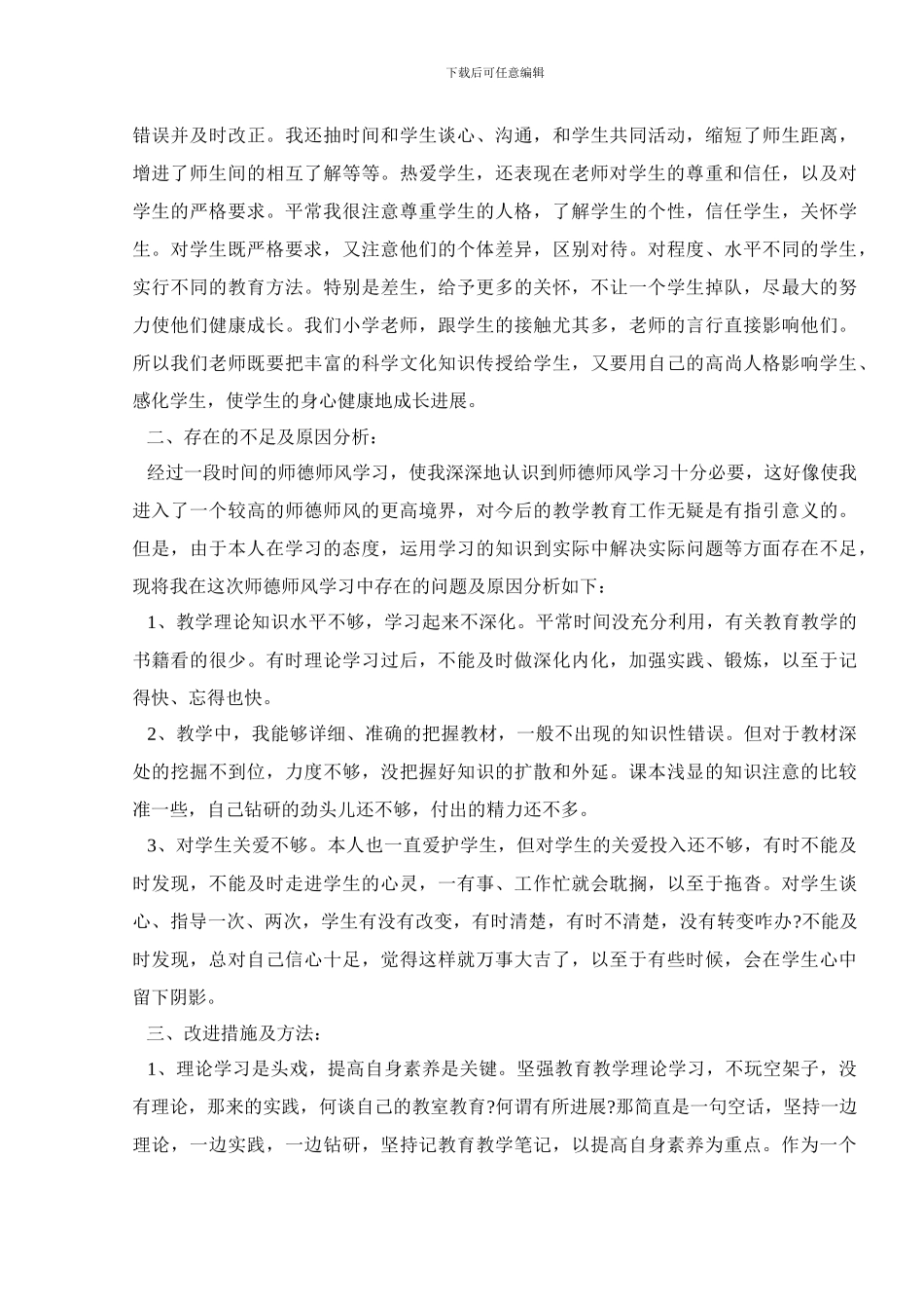 学校后勤个人师德师风情况总结5篇精选_第2页