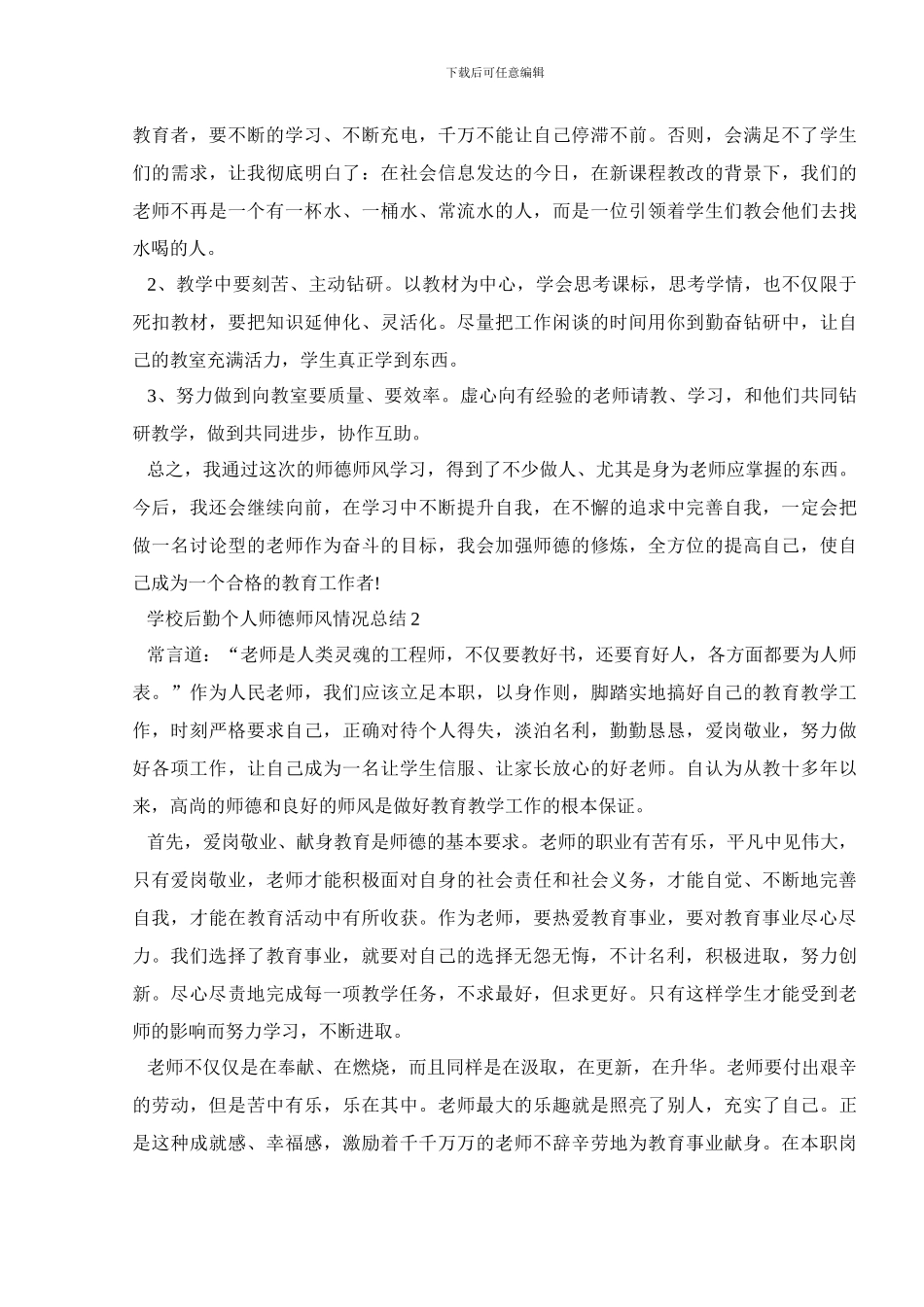 学校后勤个人师德师风情况总结5篇精选_第3页