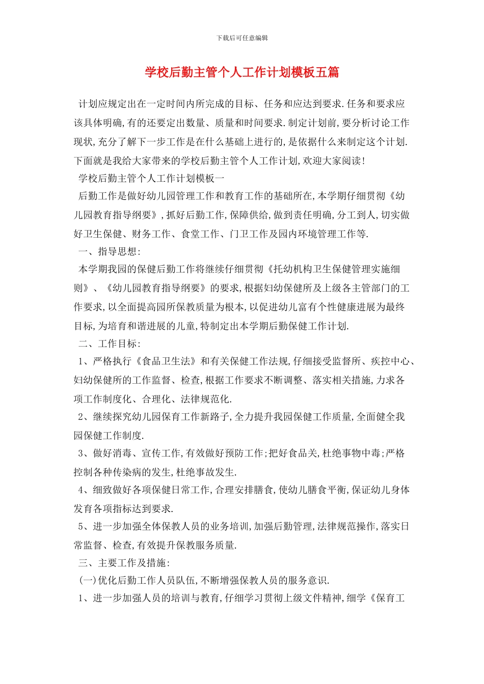 学校后勤主管个人2024年工作计划模板五篇_第1页