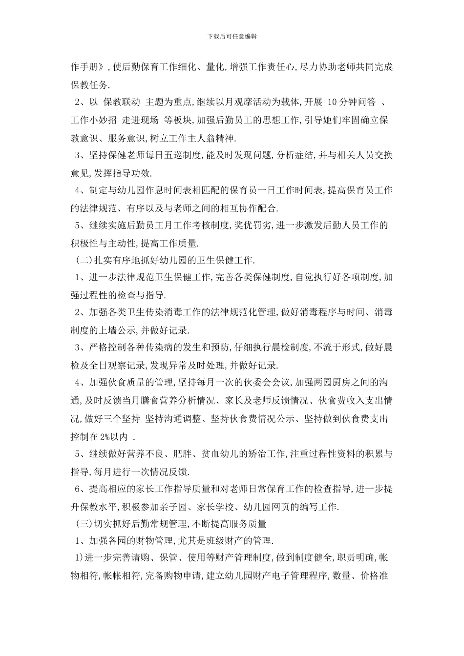 学校后勤主管个人2024年工作计划模板五篇_第2页