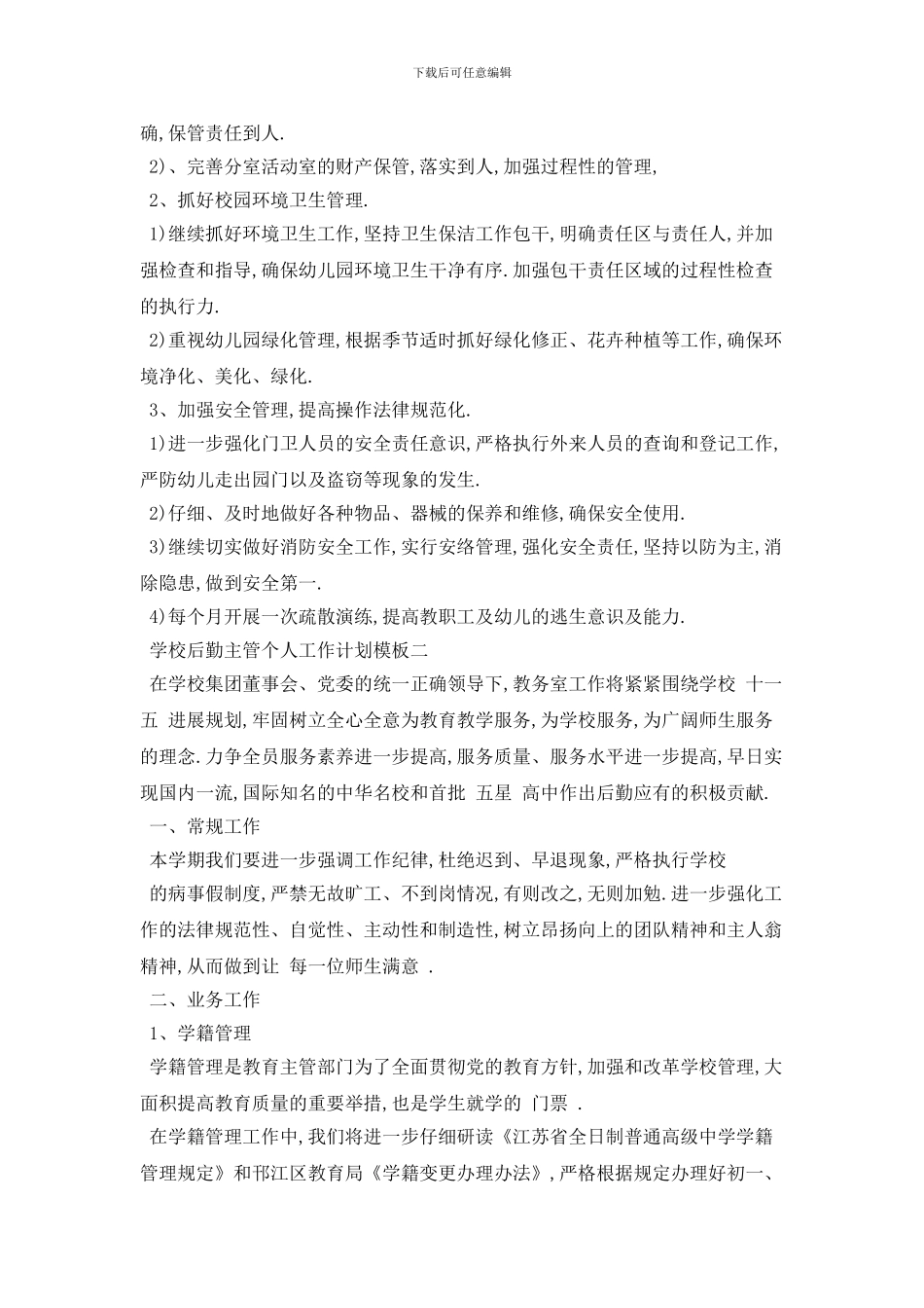 学校后勤主管个人2024年工作计划模板五篇_第3页