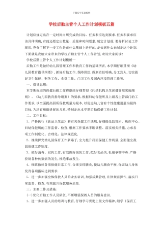 学校后勤主管个人2024年工作计划模板五篇