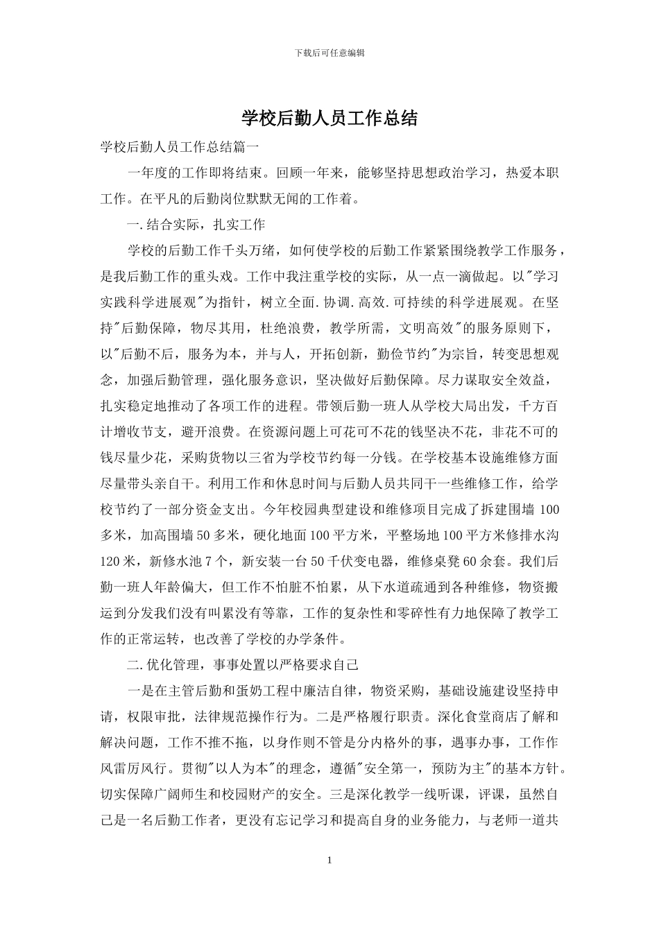 学校后勤人员工作总结_第1页