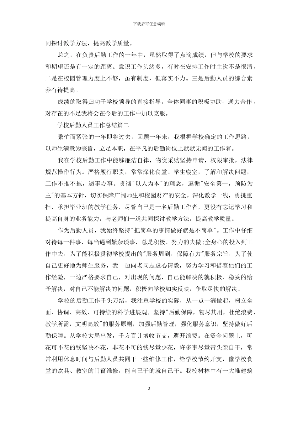 学校后勤人员工作总结_第2页