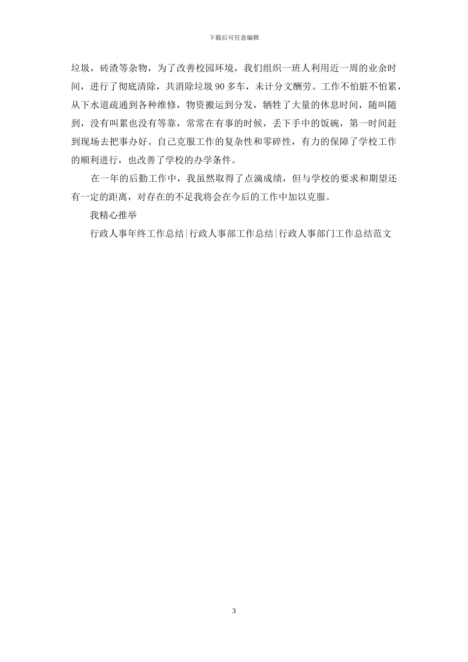 学校后勤人员工作总结_第3页