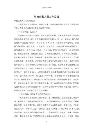 学校后勤人员工作总结