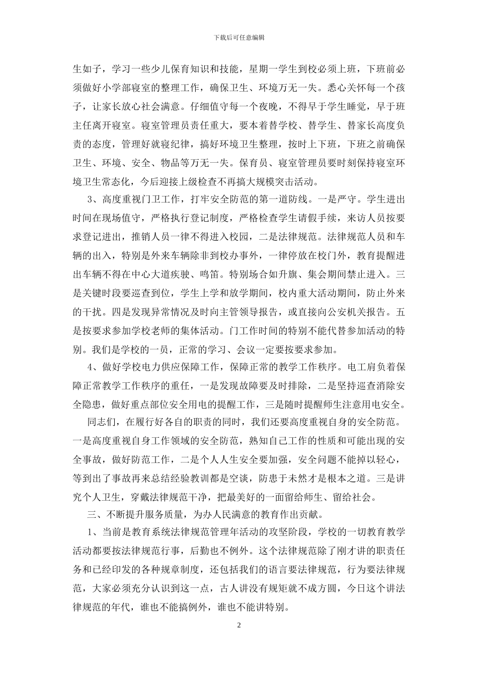 学校后勤会议讲话稿_第2页