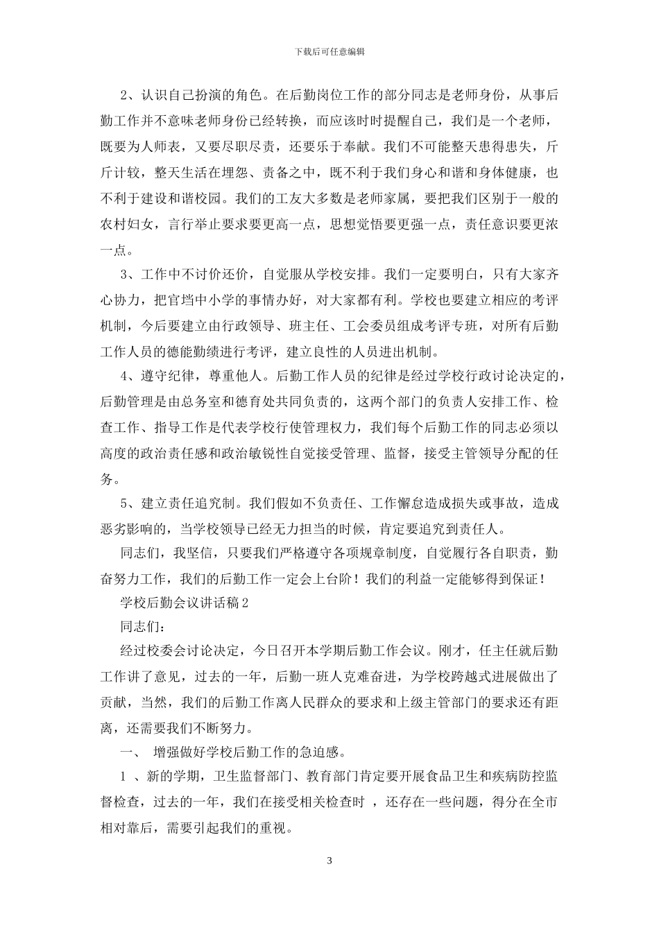 学校后勤会议讲话稿_第3页