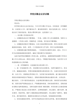 学校后勤会议讲话稿