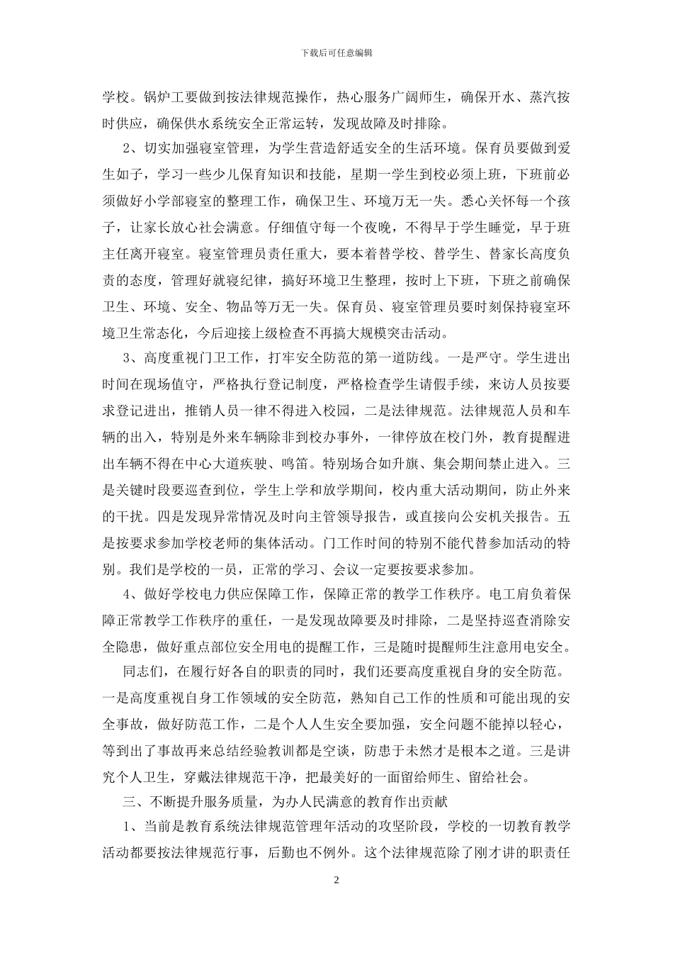 学校后勤会议讲话稿-0_第2页