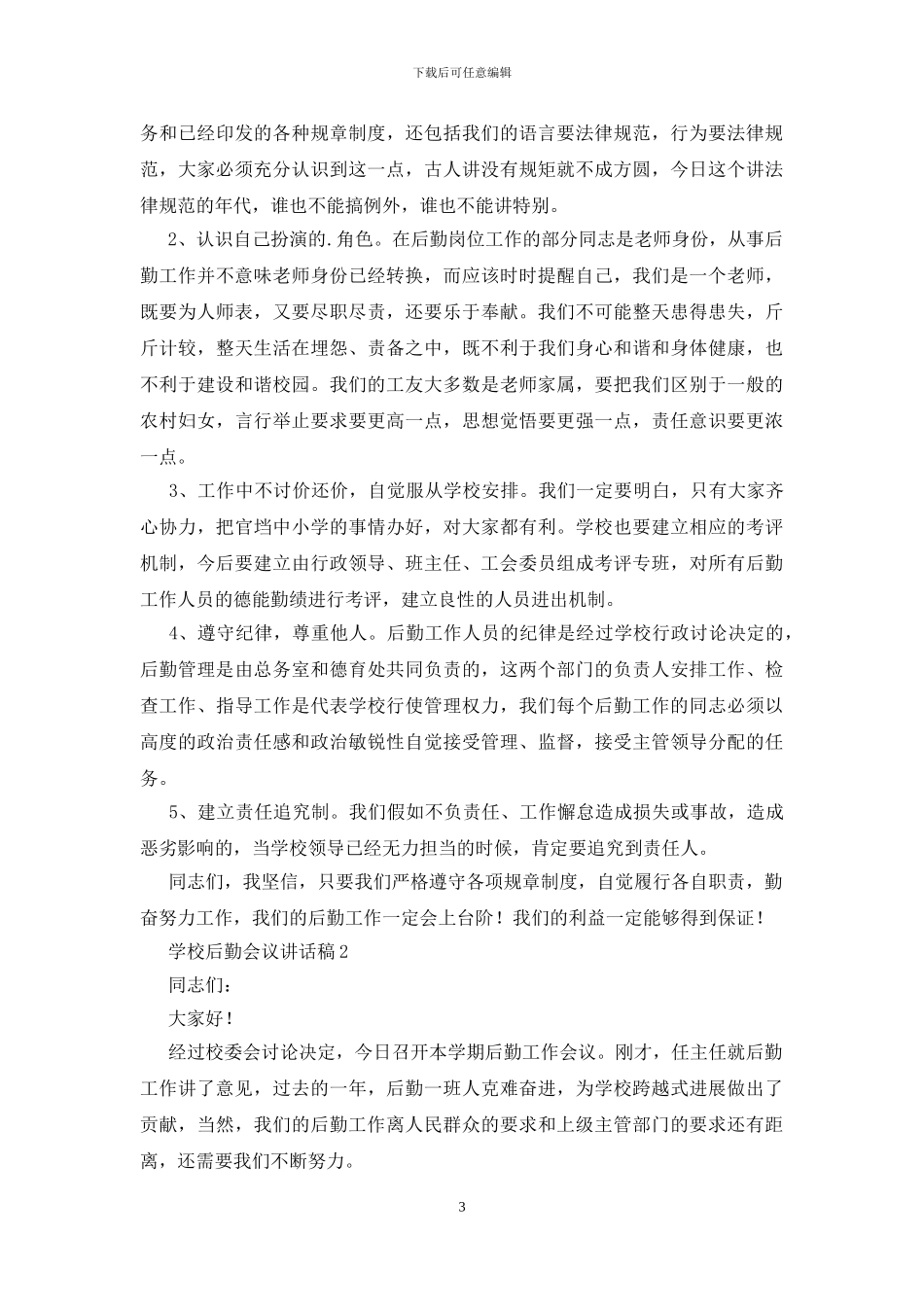 学校后勤会议讲话稿-0_第3页