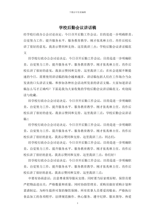 学校后勤会议讲话稿-0