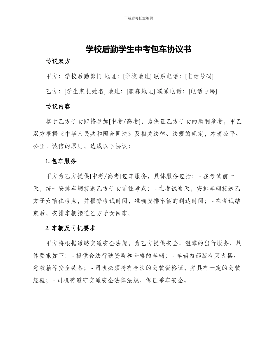 学校后勤学生中考包车协议书_第1页