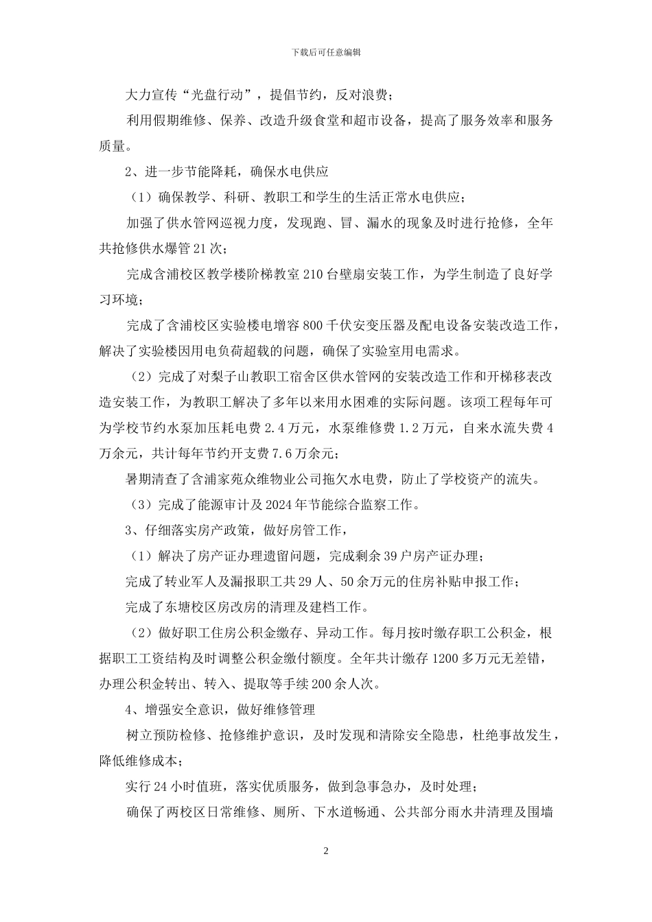 学校后勤公司总经理2024年终总结会讲话稿_第2页