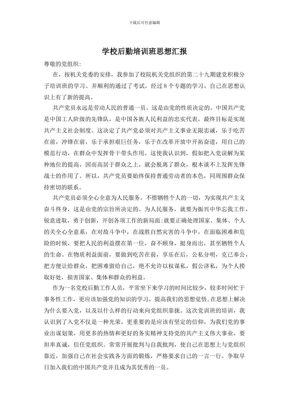 学校后勤培训班思想汇报_第1页