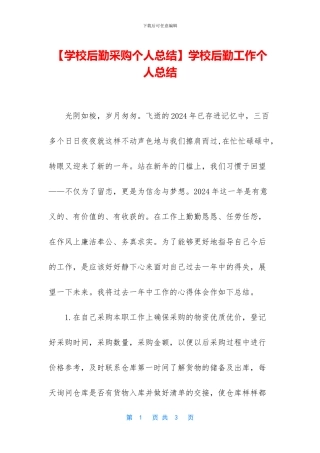 学校后勤工作个人总结