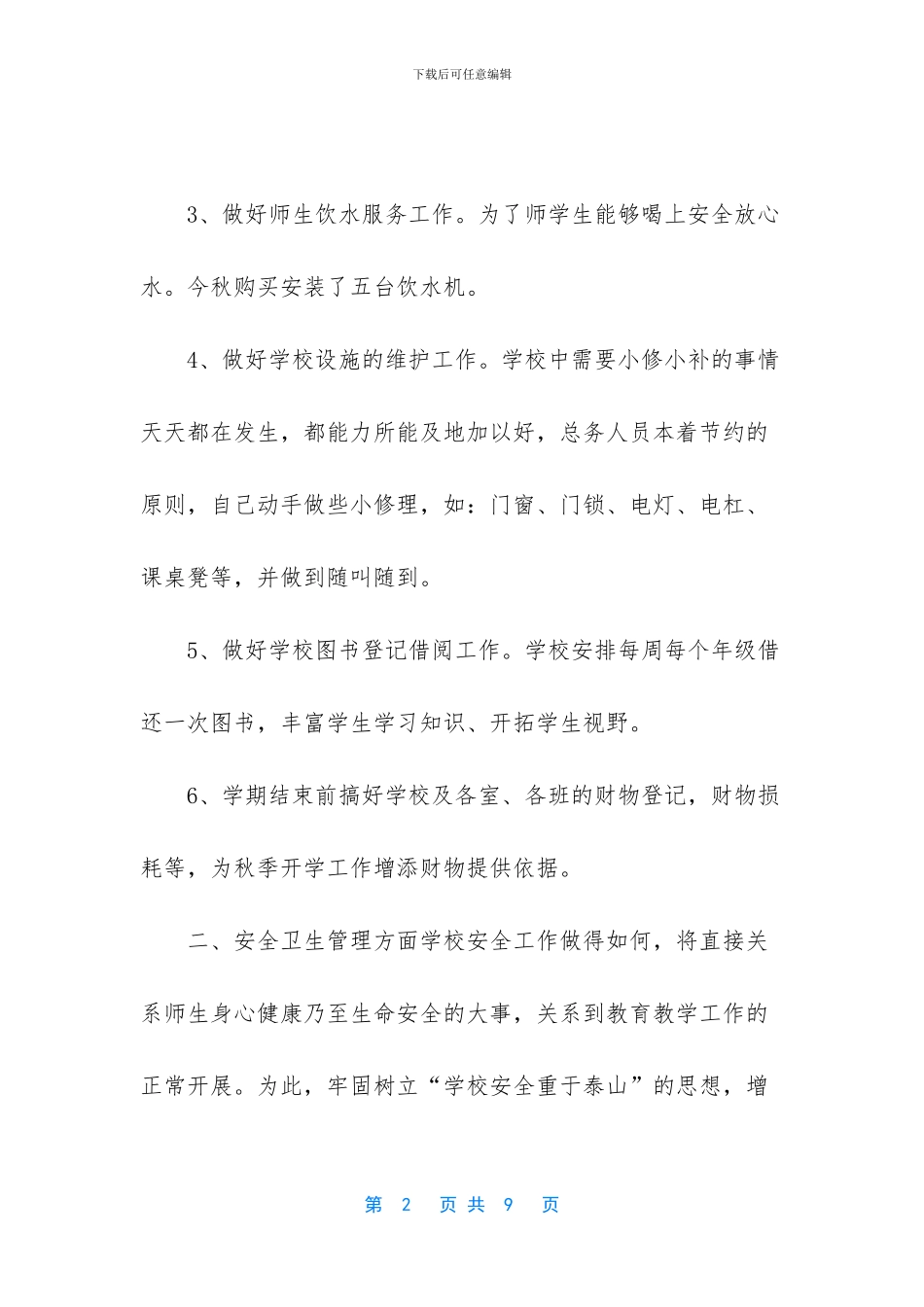 学校后勤工作总结个人_第2页