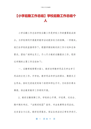 学校后勤工作总结个人