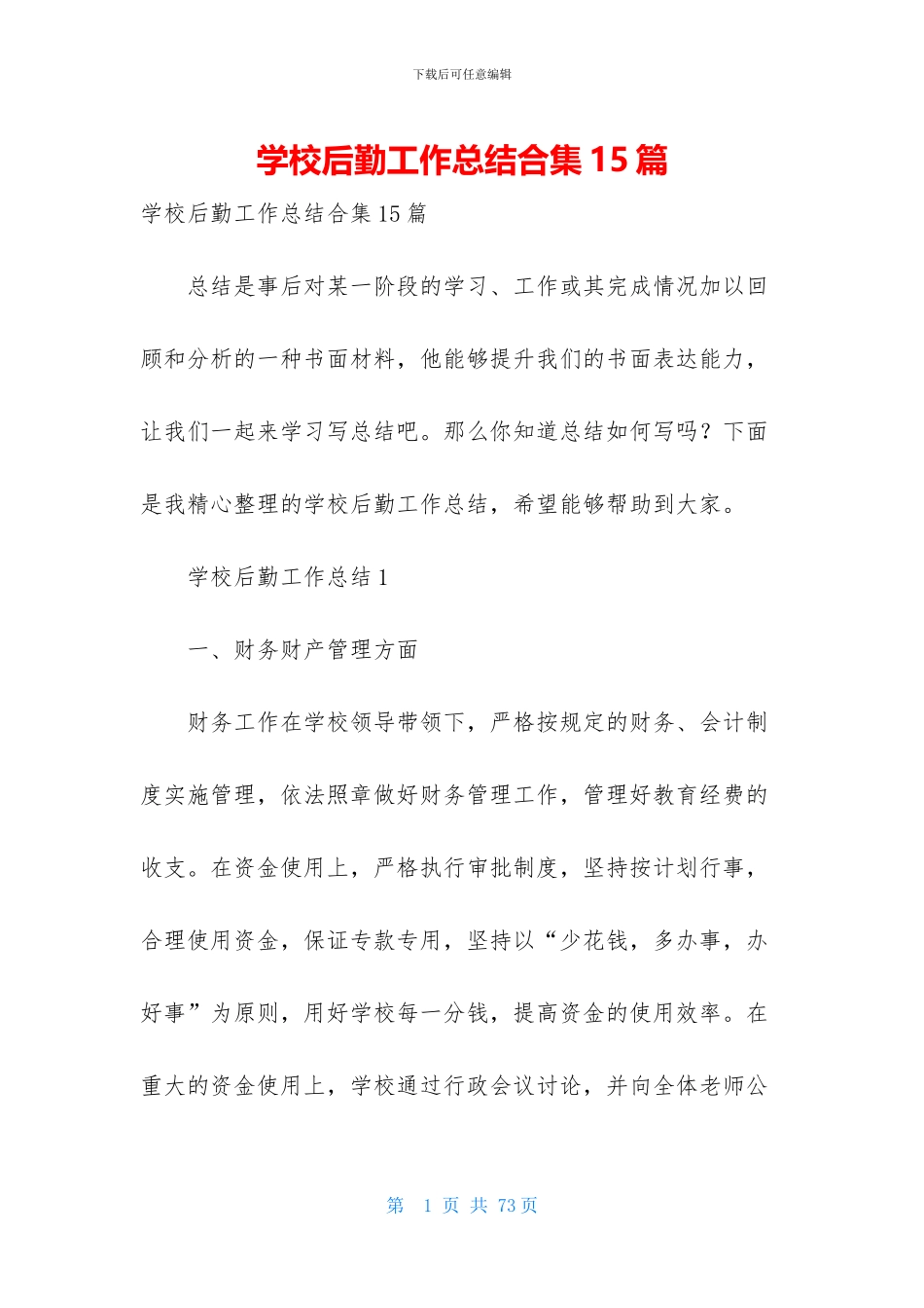 学校后勤工作总结合集15篇_第1页