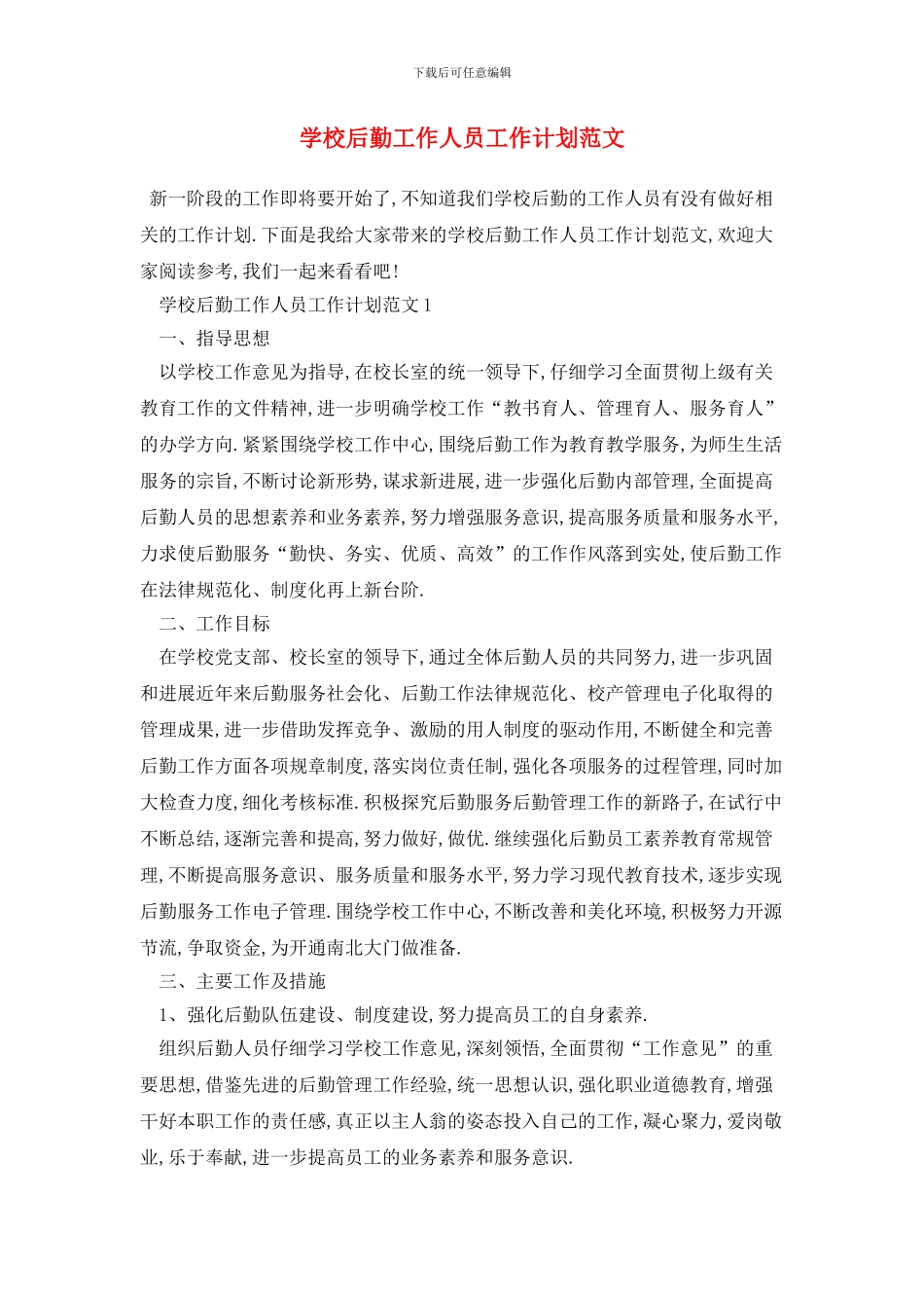 学校后勤工作人员2024年工作计划范文_第1页
