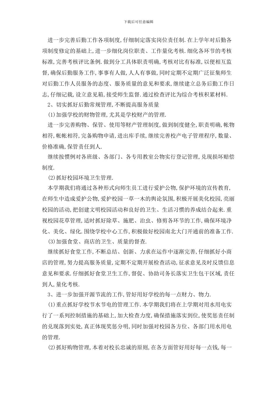 学校后勤工作人员2024年工作计划范文_第2页