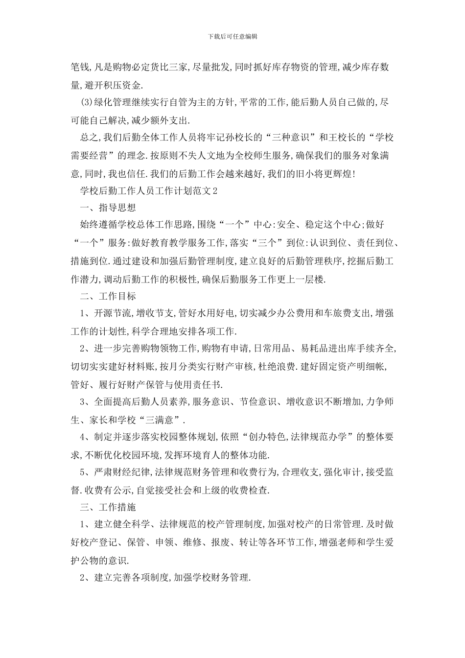 学校后勤工作人员2024年工作计划范文_第3页