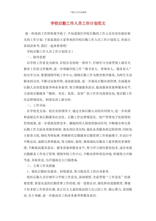 学校后勤工作人员2024年工作计划范文