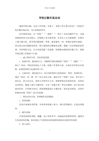 学校后勤年底总结