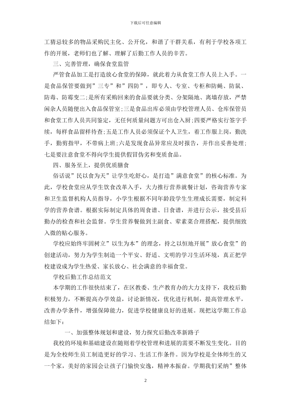 学校后勤工作总结范文三篇_第2页