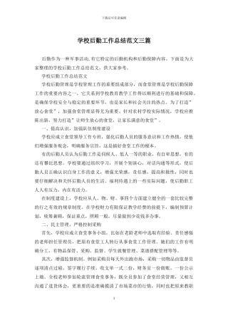 学校后勤工作总结范文三篇