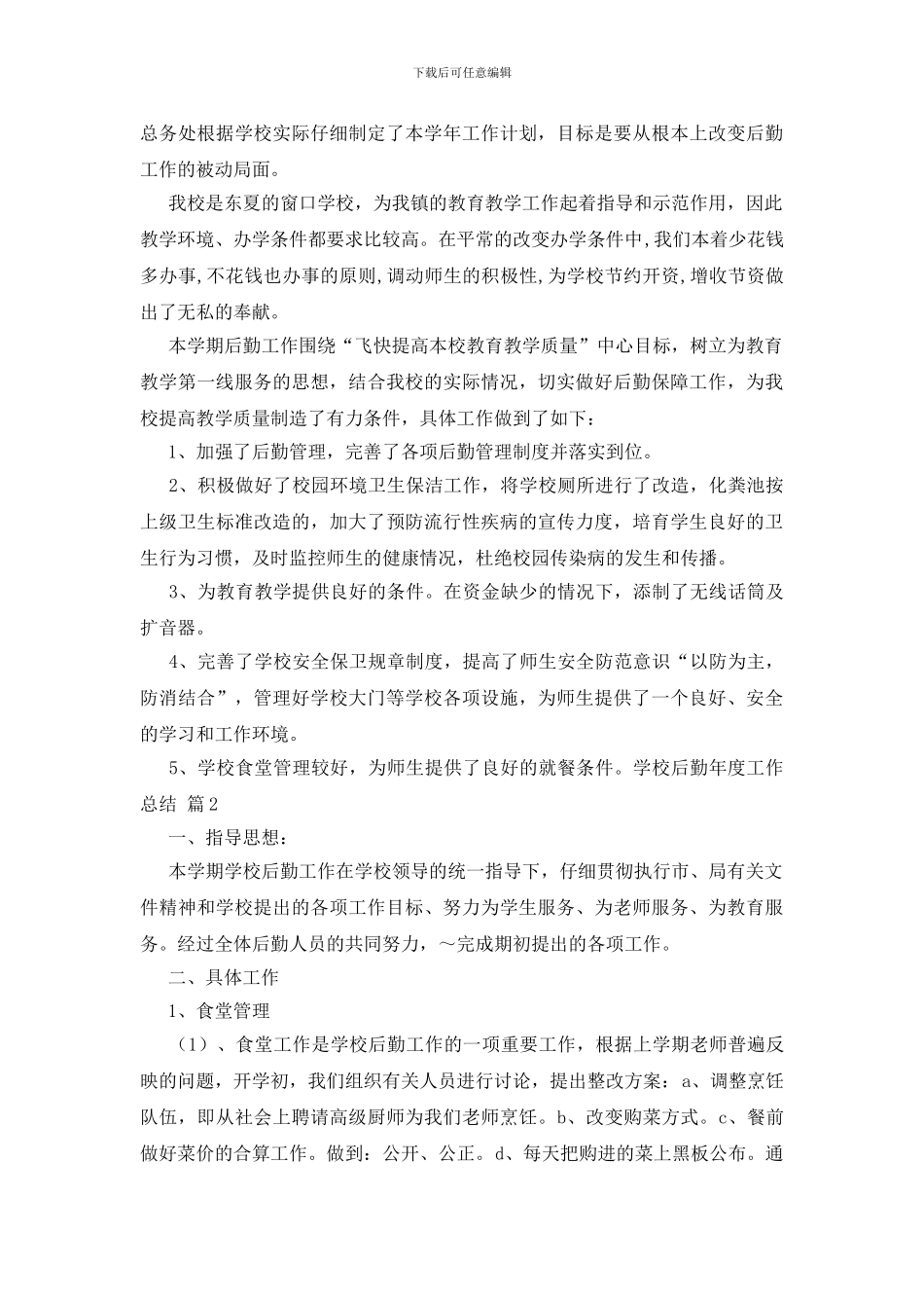 学校后勤年度工作总结范文锦集7篇_第2页