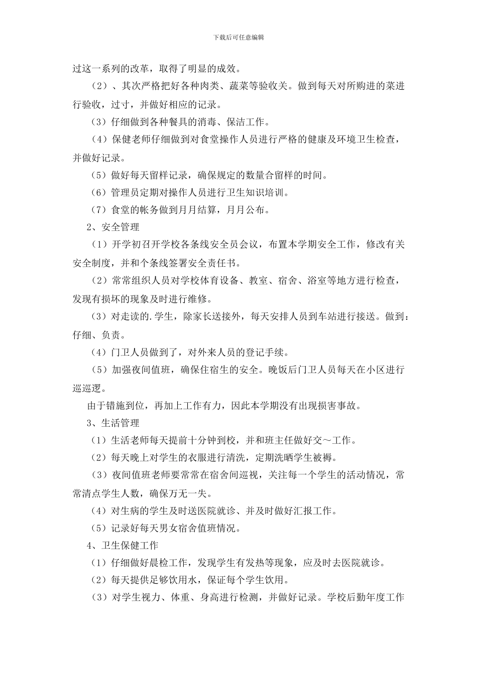 学校后勤年度工作总结范文锦集7篇_第3页