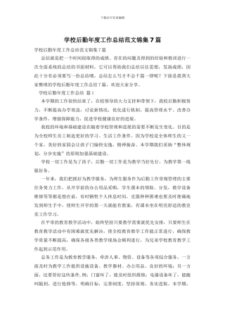 学校后勤年度工作总结范文锦集7篇