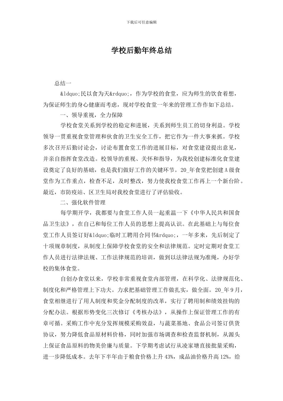 学校后勤年终总结_第1页