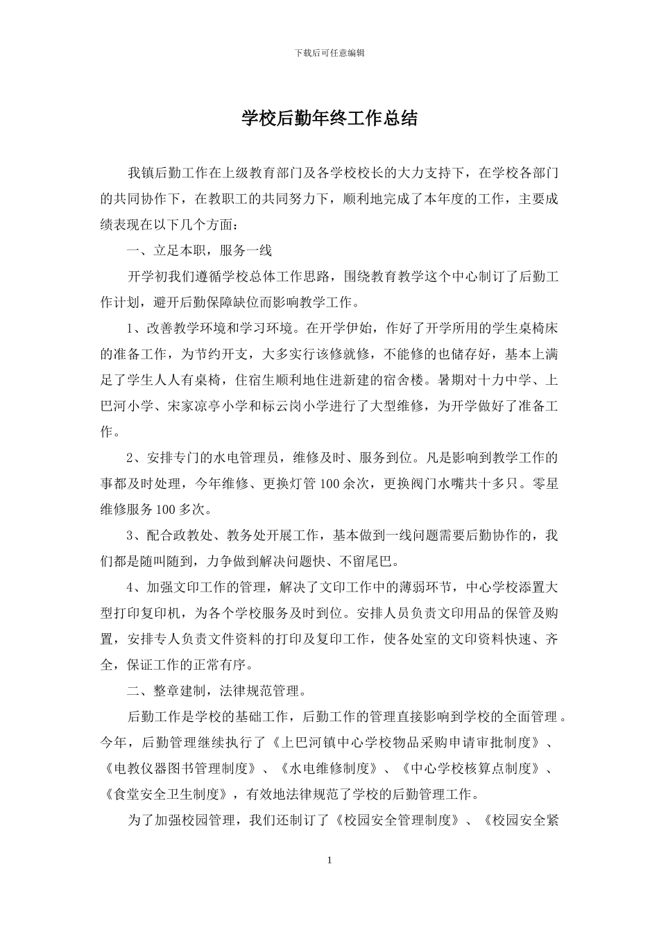 学校后勤年终工作总结_第1页