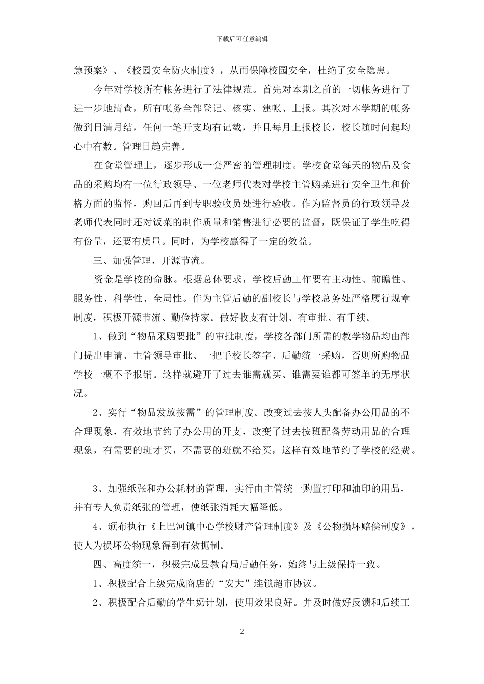 学校后勤年终工作总结_第2页