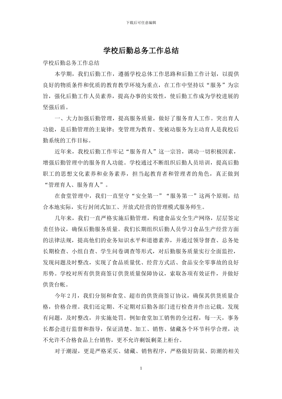 学校后勤总务工作总结_第1页