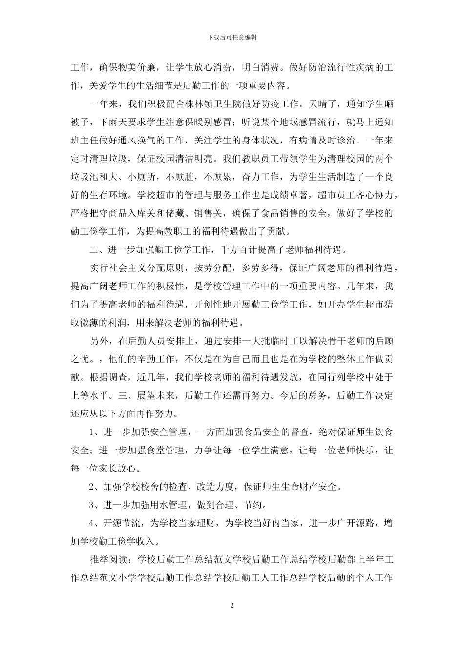 学校后勤总务工作总结_第2页