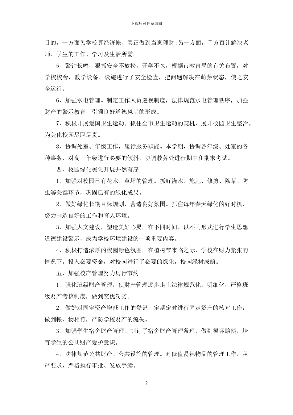 学校后勤管理个人工作总结_第2页