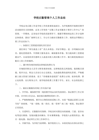 学校后勤管理个人工作总结