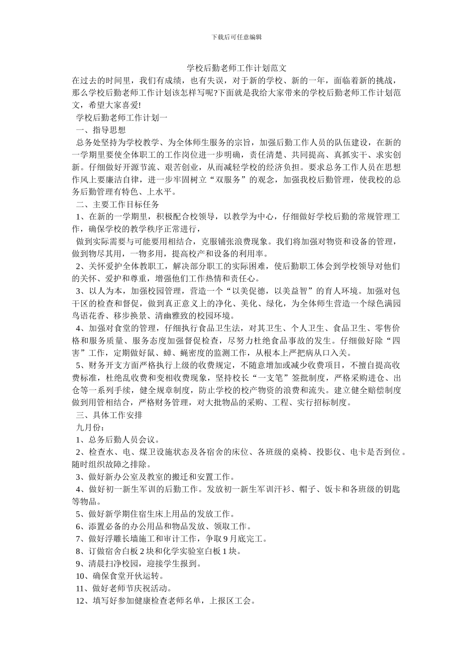 学校后勤教师工作计划范文_第1页