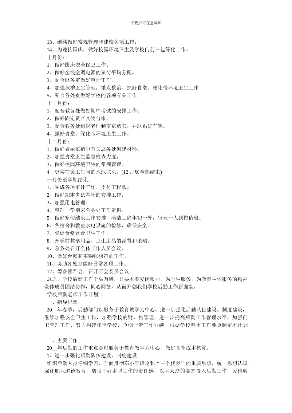 学校后勤教师工作计划范文_第2页