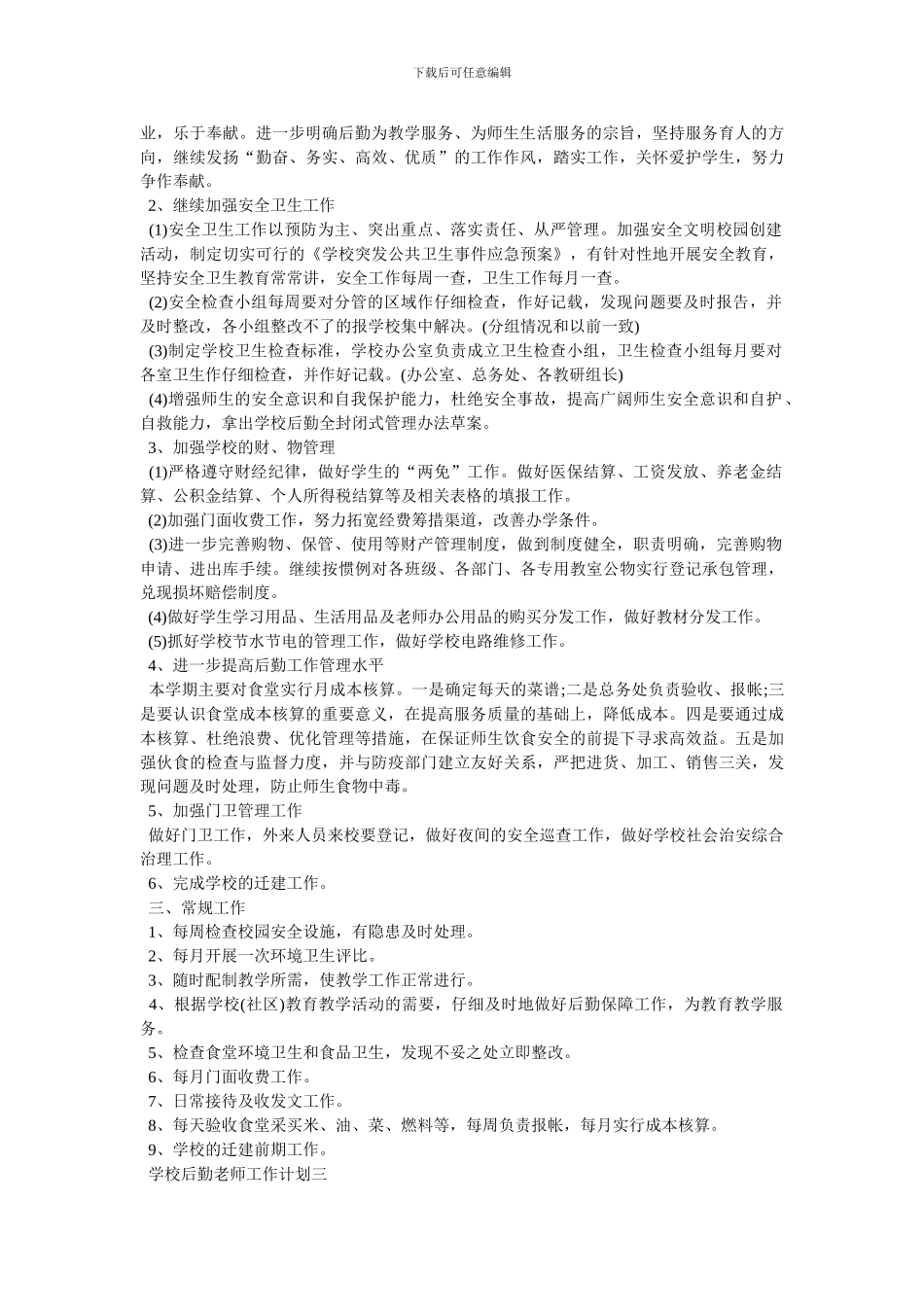学校后勤教师工作计划范文_第3页