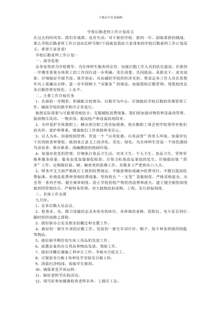 学校后勤教师工作计划范文
