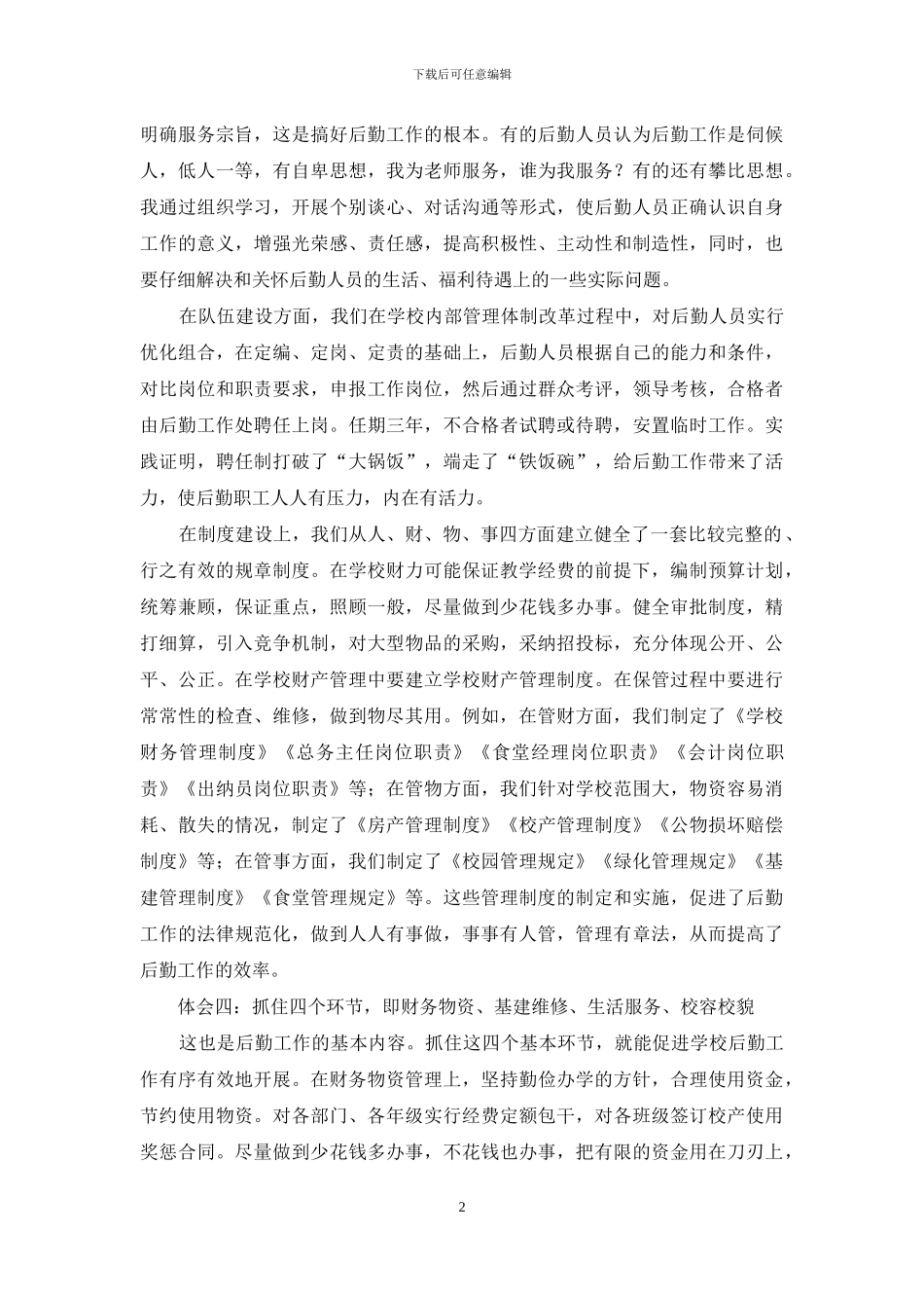 学校后勤管理中的几点思考_第2页