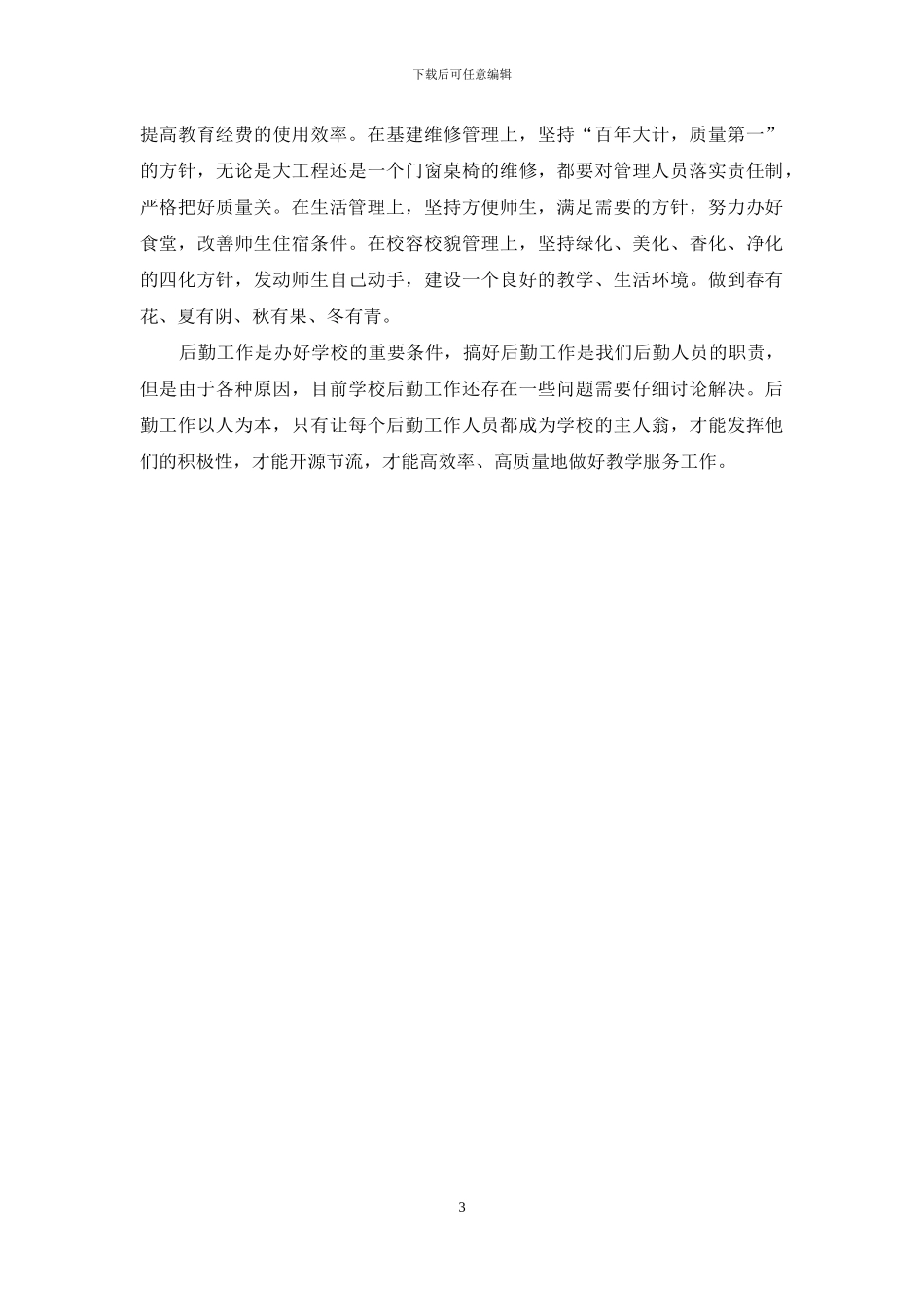 学校后勤管理中的几点思考_第3页