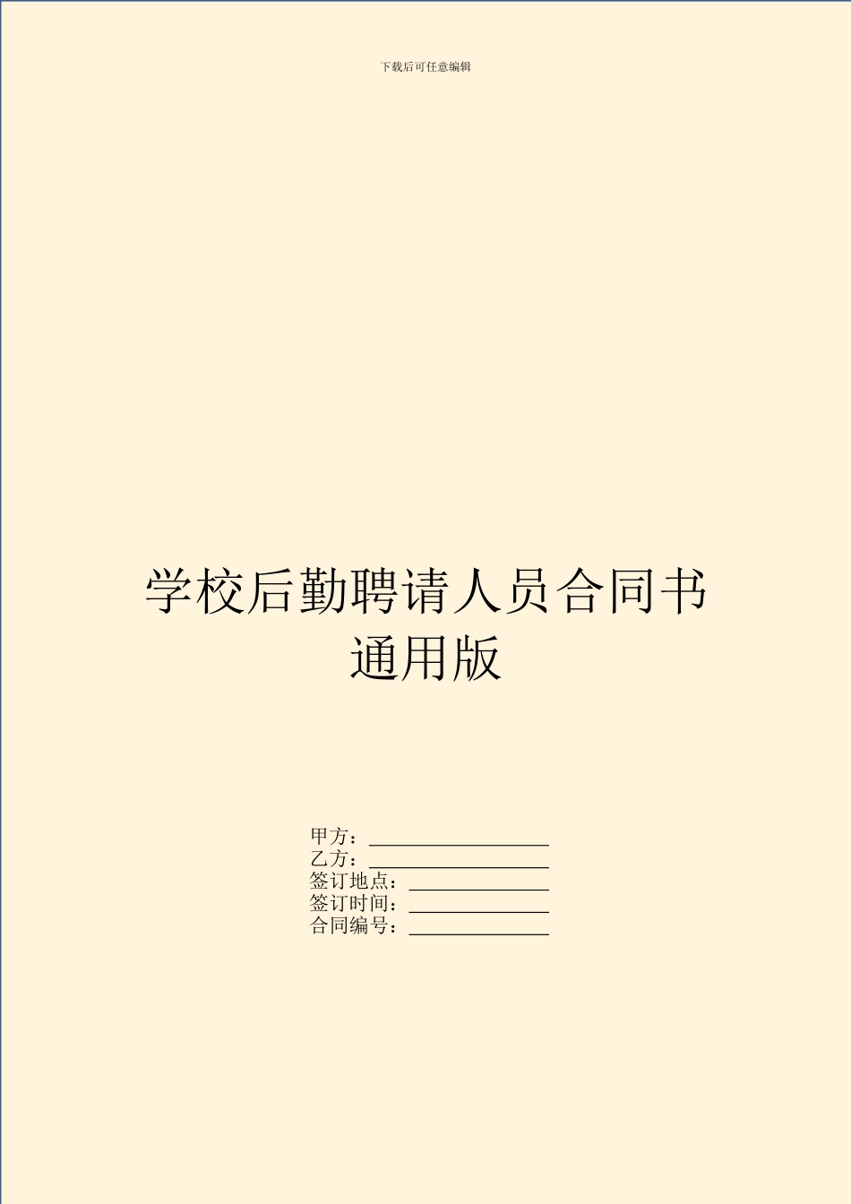 学校后勤聘请人员合同书通用版_第1页