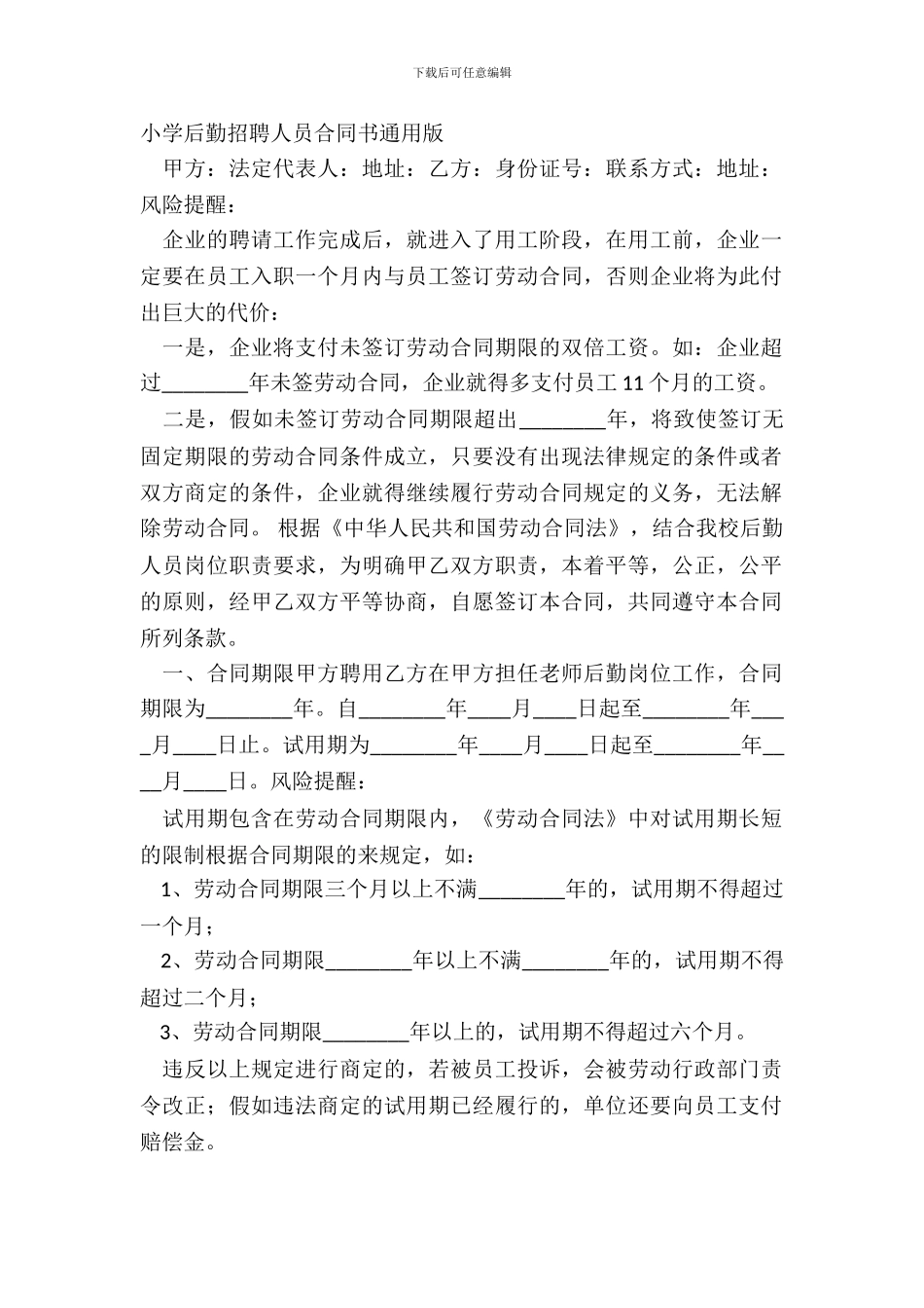 学校后勤聘请人员合同书通用版_第2页