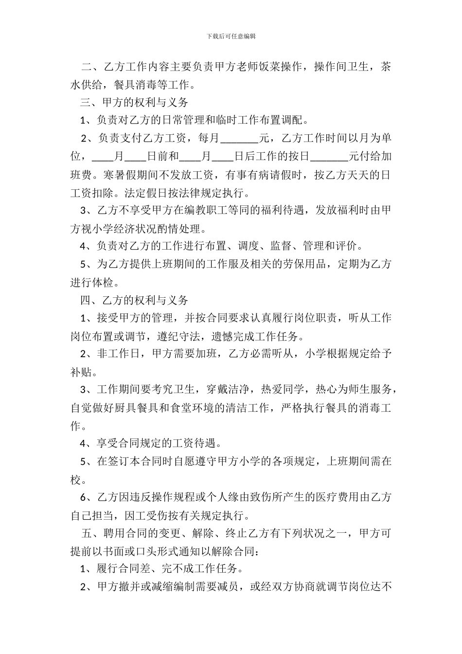 学校后勤聘请人员合同书通用版_第3页