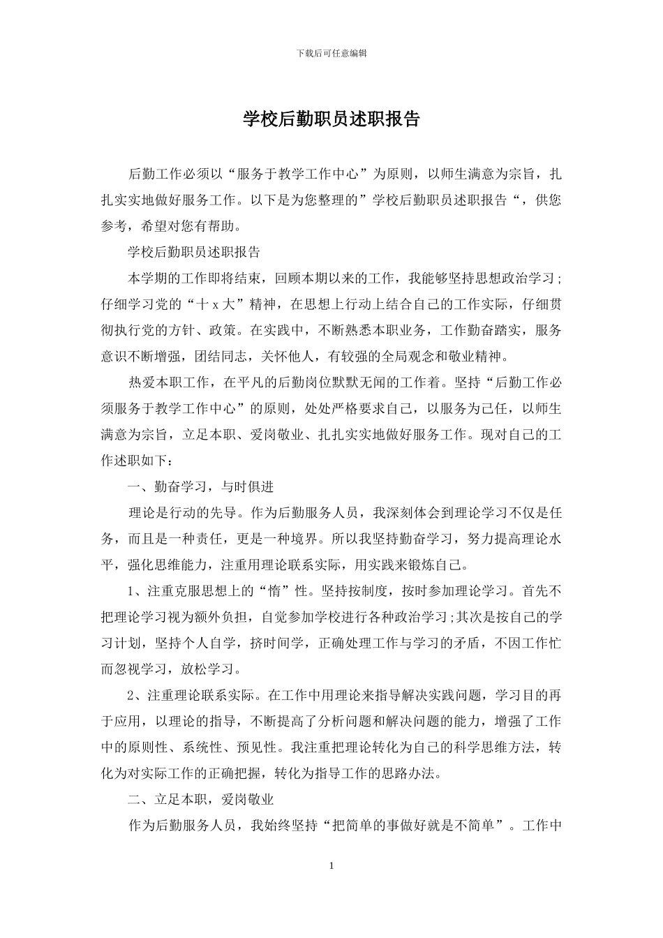 学校后勤职员述职报告_第1页